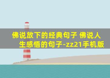 佛说放下的经典句子 佛说人生感悟的句子-zz21手机版
